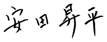 安田昇平