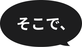 そこで、