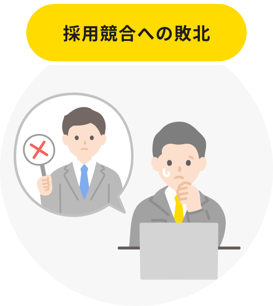 採用競合への敗北