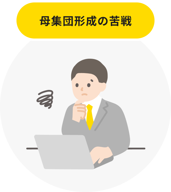 母集団形成の苦戦