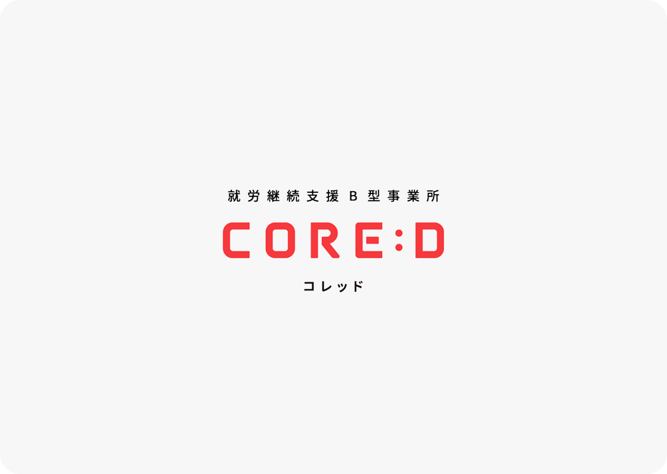 就労継続支援B型事業所 CORE:D コレッド