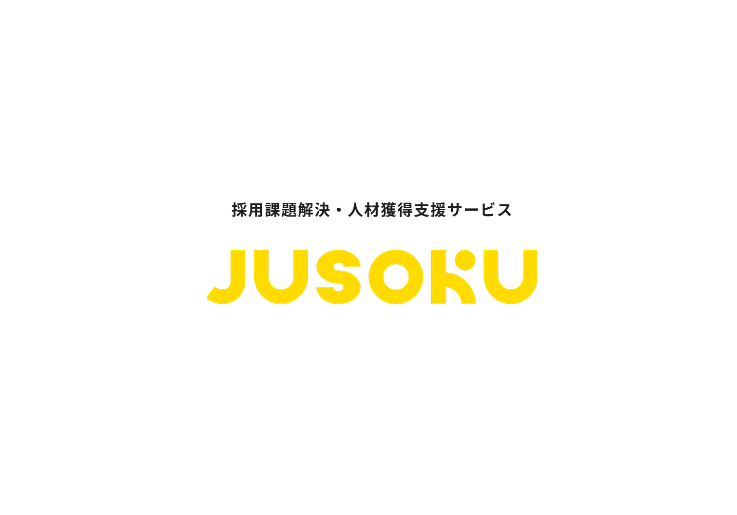 採用課題解決・人材獲得支援サービス JUSOKU