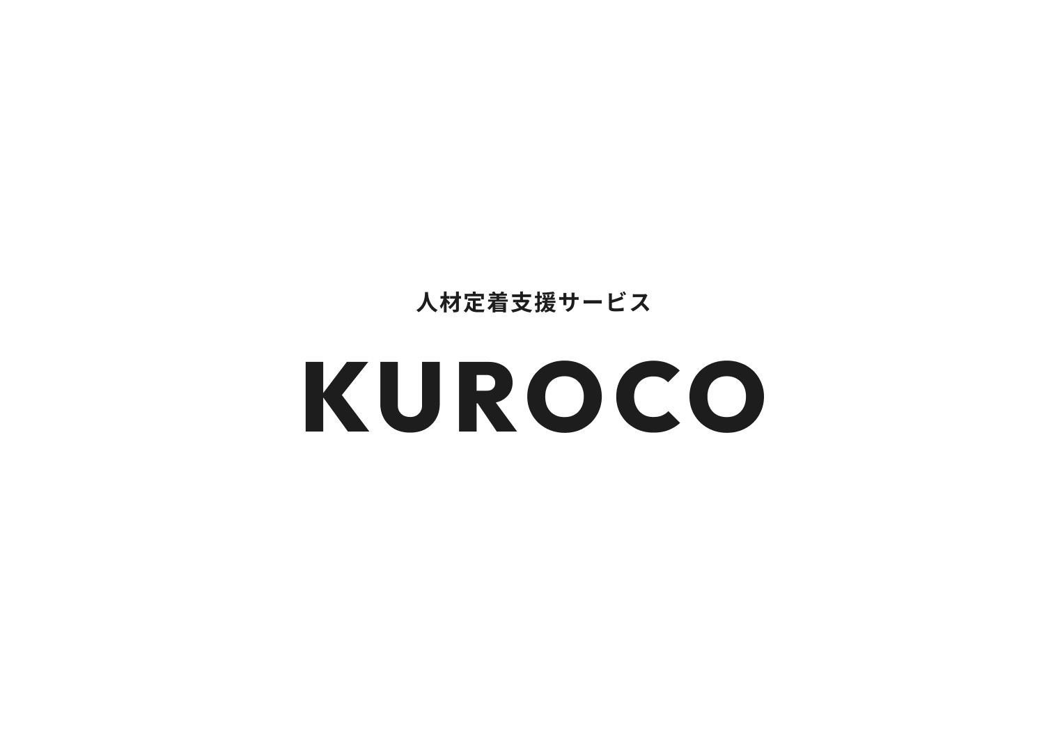 人材定着支援サービス KUROCO